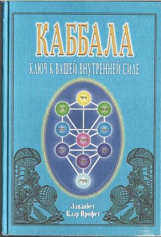 Каббала : ключ к вашей внутренней силе