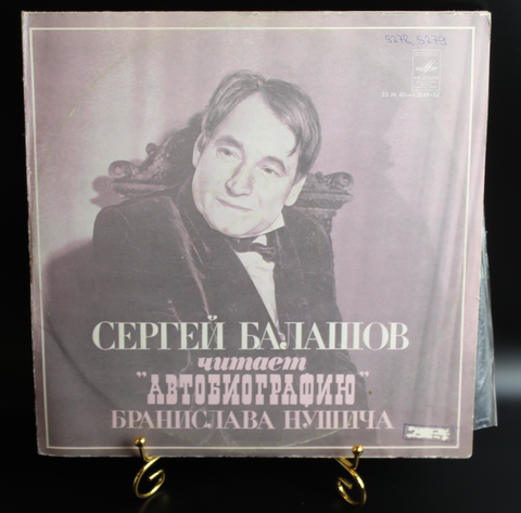 Комплект из 2 LP Сергей Балашов читает "Автобиографию" Бранислава Нушича , виниловые платсинки 12 дюймов, Мелодия СССР 1980 год