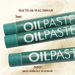 Пастель художественная масляная MUNGYO Oil Pastels Кобальт зеленый №542 (3шт)