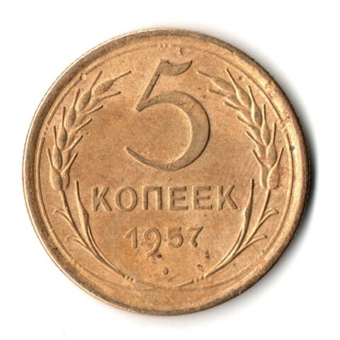 5 копеек 1957 год СССР VF-