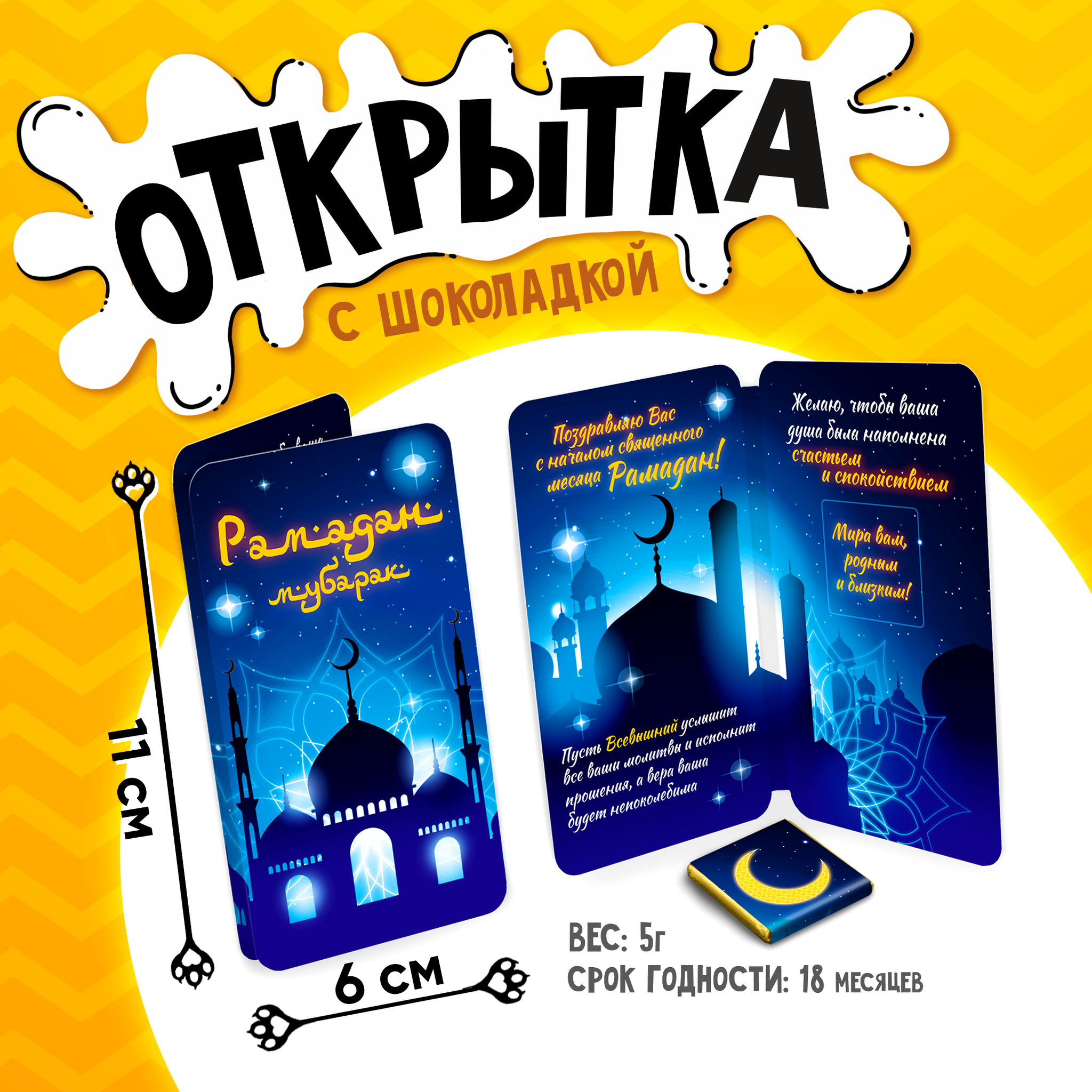 
Открытка, РАМАДАН МУБАРАК. СИНЯЯ, молочный шоколад, 5 г.