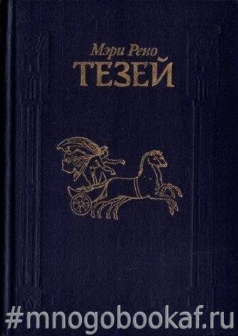 Тезей