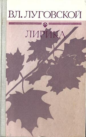 Луговский. Лирика