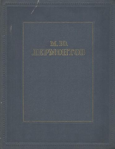Лермонтов. Избранное