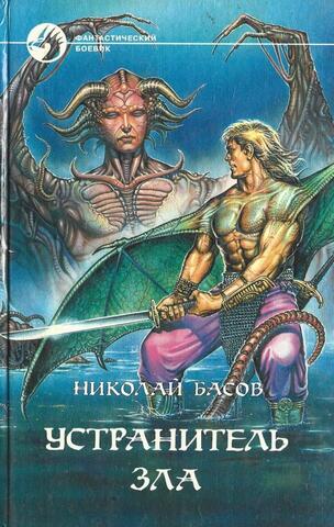 Устранитель зла