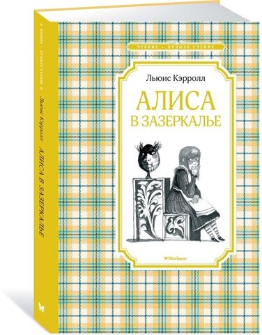 МАХАОН/Чтен - ЛучшУч/Алиса в Зазеркалье/Кэрролл Л.