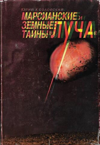 Марсианские земные тайны Луча