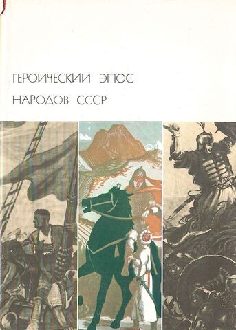 Героический эпос народов СССР. В 2-х томах. Том 2