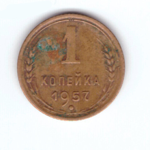 1 копейка 1957 VF