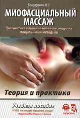 Миофасциальный массаж. Диагностика и лечение болевого синдрома мануальными методами. Теория и практика