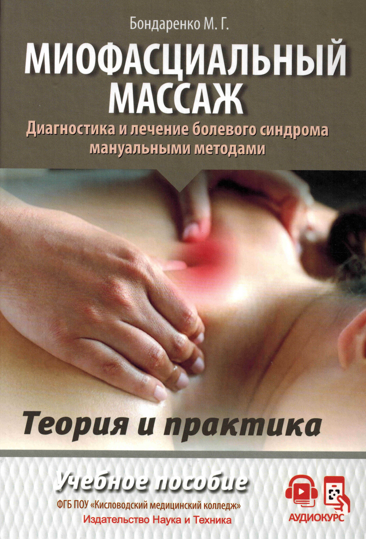 Новинки Миофасциальный массаж. Диагностика и лечение болевого синдрома мануальными методами. Теория и практика mmB11052023.jpg