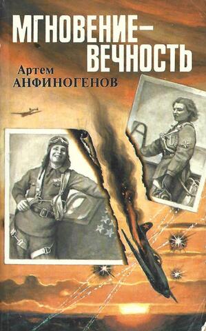 Мгновение - вечность