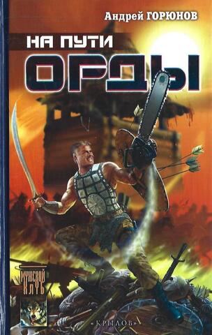 На пути Орды