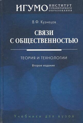 Связи с общественностью: Теория и технологии