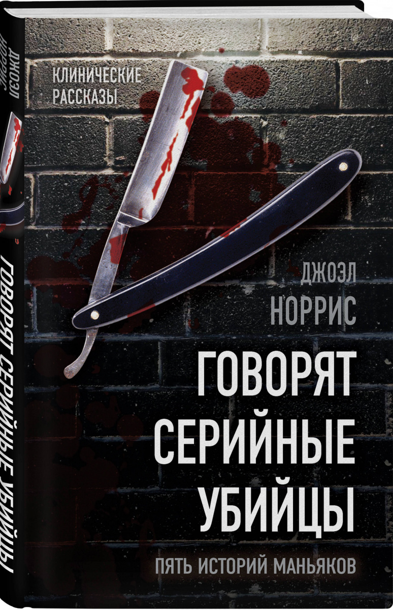 Говорят серийные убийцы. Пять историй маньяков» за 300 ₽ – купить за 300 ₽  в интернет-магазине «Книжки с Картинками»