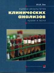 Оценка результатов клинических анализов крови и мочи