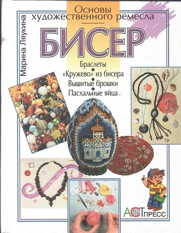 Бисер. Основы художественного ремесла