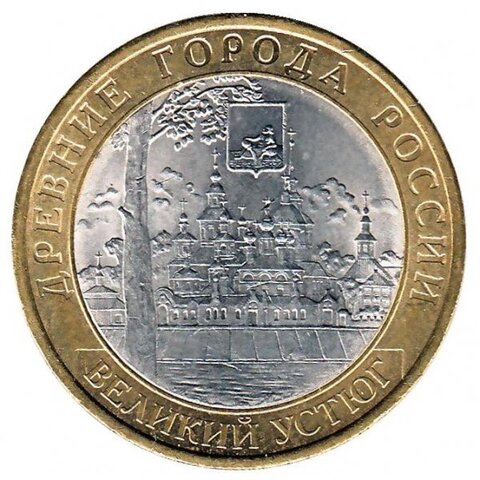 10 рублей Великий Устюг 2007 г. ММД XF+