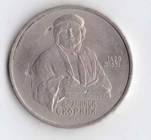 1 рубль 1990 года 500 лет со дня рождения Ф. Скорины (есть царапины) XF-