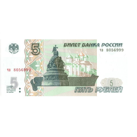 5 рублей 1997  банкнота Красивый номер чв 8056999 .Пресс.