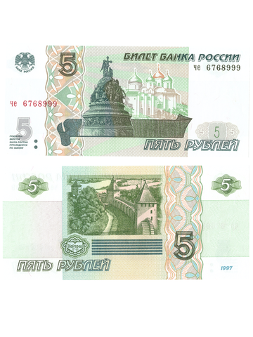 5 рублей 1997 банкнота UNC пресс Красивый номер че ****999