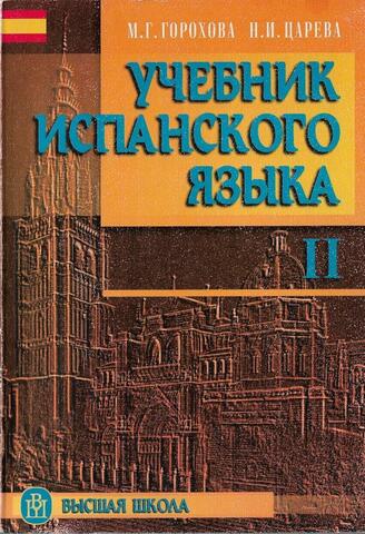 Учебник испанского языка