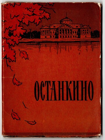 Набор открыток. Останкино. 1961 г. Полный 15 шт. XF