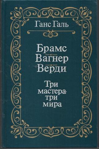 Брамс. Вагнер. Верди. Три мастера - три мира