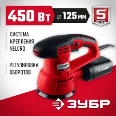 ЗУБР d 125 мм, 2 мм, 450 Вт, орбитально-шлифовальная машина (ЗОШМ-450-125)