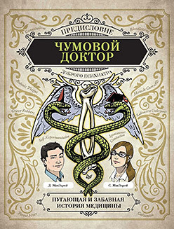 Чумовой доктор. Пугающая и забавная история медицины. Предисловие Доброго психиатра чумовой доктор пугающая и забавная история медицины предисловие доброго психиатра