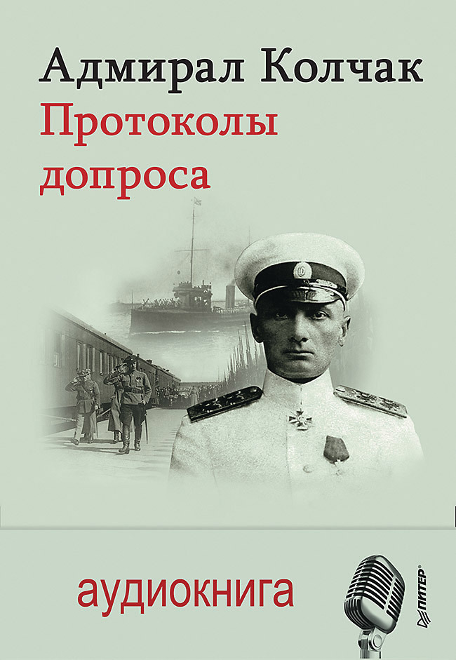 Адмирал Колчак. Протоколы допроса (аудиокнига)