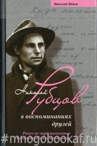 Николай Рубцов в воспоминаниях друзей. Ранее не опубликованные стихотворения и материалы