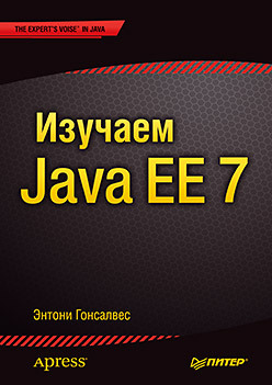 Изучаем Java EE 7 хеффельфингер дэвид разработка приложений java ee 7 в netbeans 8