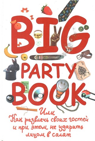 Big Party Book, или Как развлечь своих гостей и этом не ударить лицом в салат