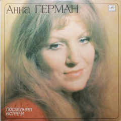 Анна Герман / Последняя Встреча (LP)