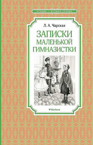 МАХАОН/Чтен - ЛучшУч/Записки маленькой гимназистки/Чарская Л.А.