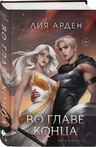 Во главе конца (Нити судьбы #3)