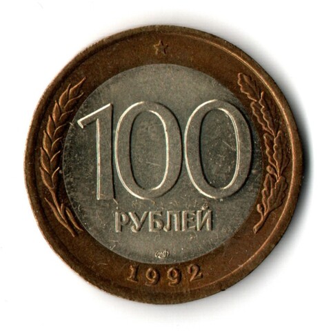 100 рублей 1992 года ЛМД (биметалл) XF