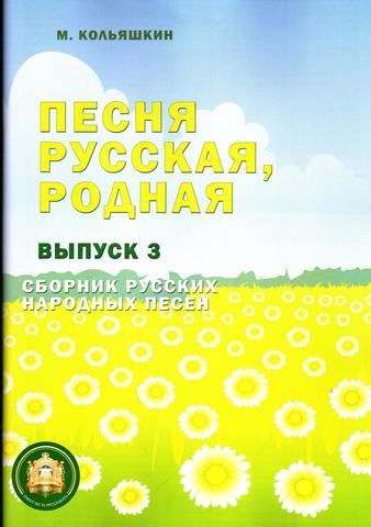 М. Кольяшкин. Песня русская родная. Выпуск 3. Русские народные песни.