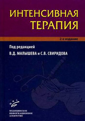 Интенсивная терапия. Руководство для врачей