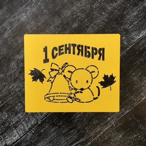 1 сентября №1