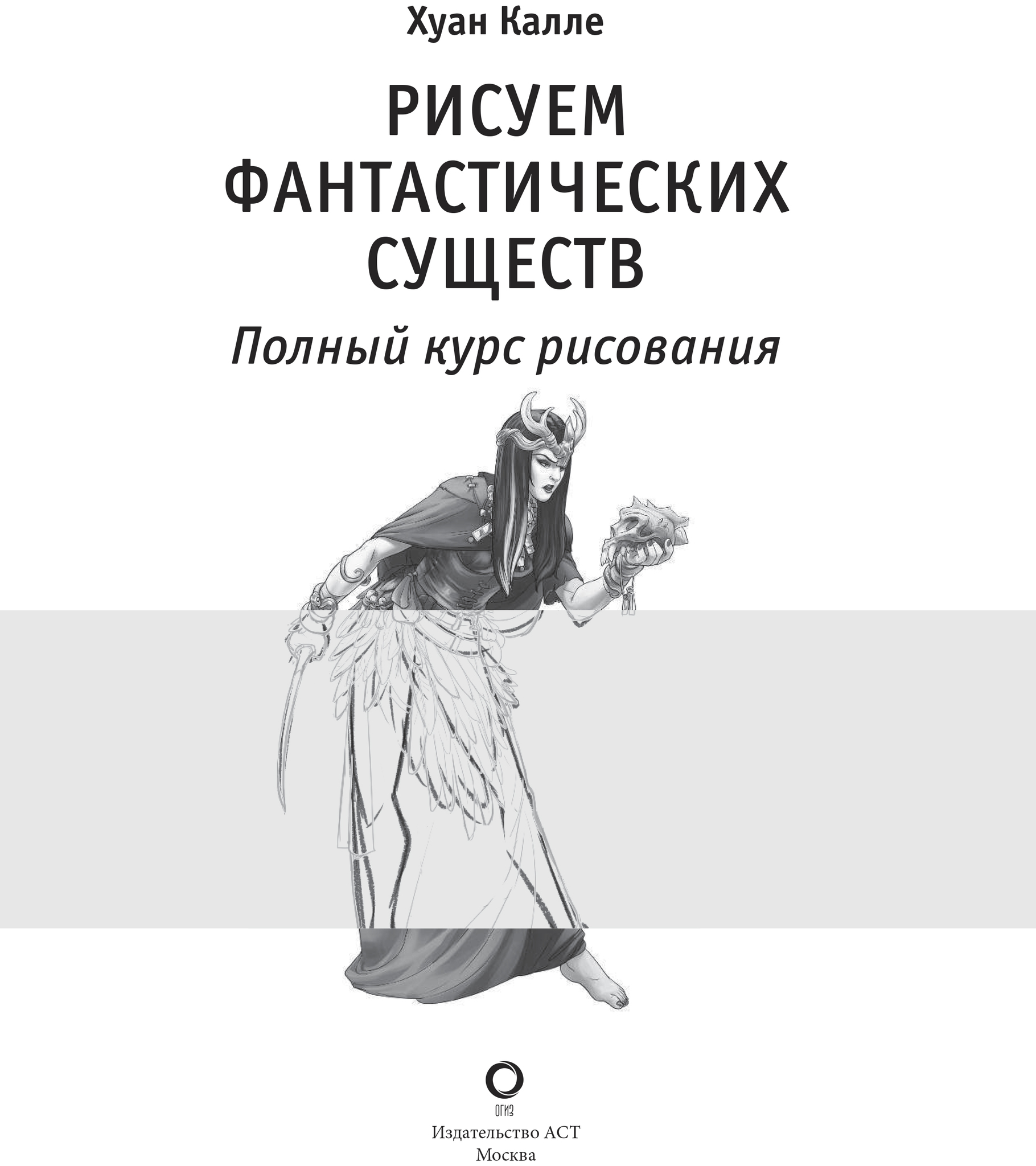 Рисуем фантастических существ пошаговый самоучитель