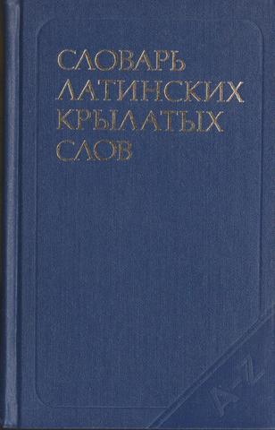 Словарь латинских крылатых слов