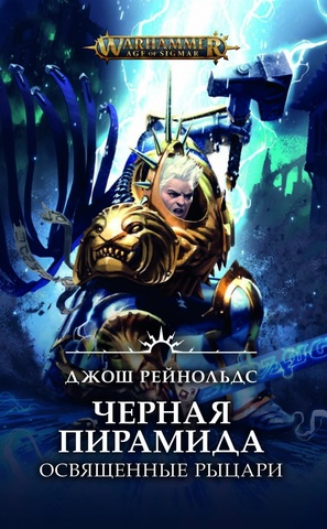 Черная пирамида. Освященные рыцари.  Warhammer Age