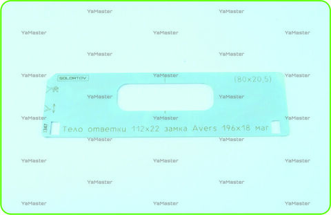 Тело ответки (112х22) замка Avers 196х18 маг. (80х20,5)