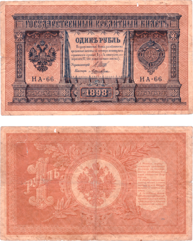 1 рубль 1898 года НА - 66 VG
