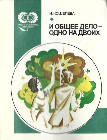 И общее дело - одно на двоих