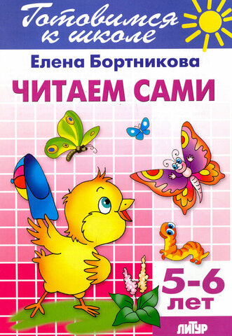 ЛИТУР/РТ.ГШ//Читаем сами 5-6л//Бортникова