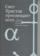 Свет Христов просвещает всех, вып10 Альманах