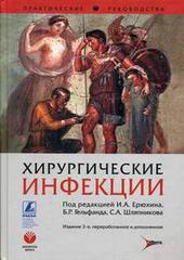 Хирургические инфекции. Практическое руководство